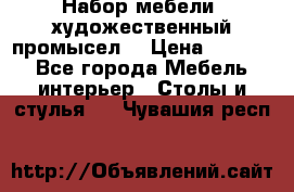 Набор мебели “художественный промысел“ › Цена ­ 5 000 - Все города Мебель, интерьер » Столы и стулья   . Чувашия респ.